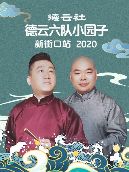 德云社德云六队小园子新街口站2020